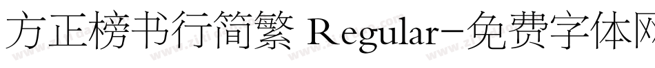 方正榜书行简繁 Regular字体转换